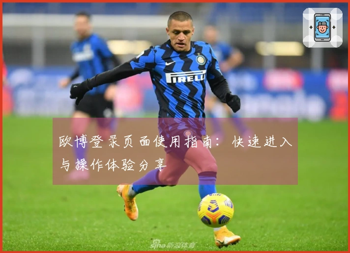 欧博登录页面使用指南：快速进入与操作体验分享