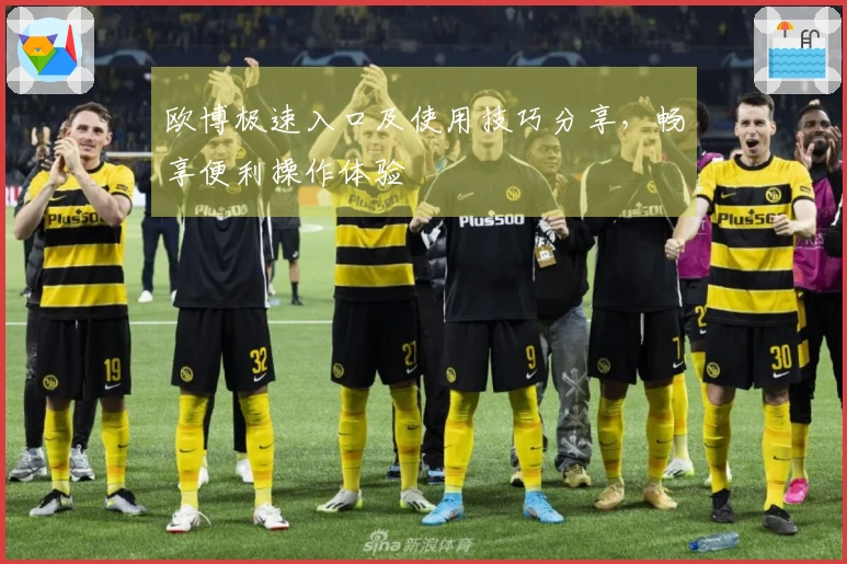 欧博极速入口及使用技巧分享，畅享便利操作体验