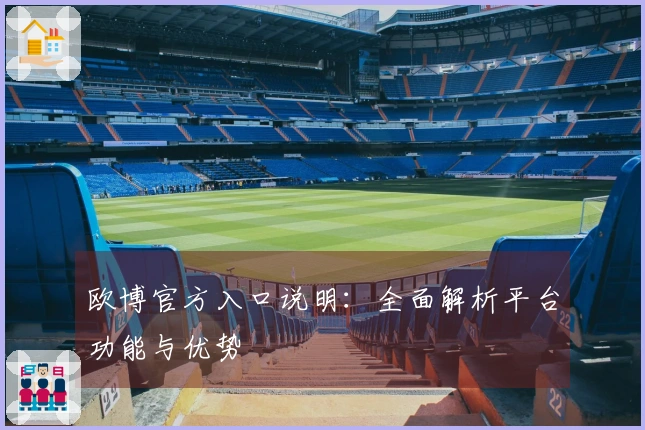 欧博官方入口说明：全面解析平台功能与优势