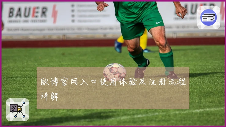 欧博官网入口使用体验及注册流程详解