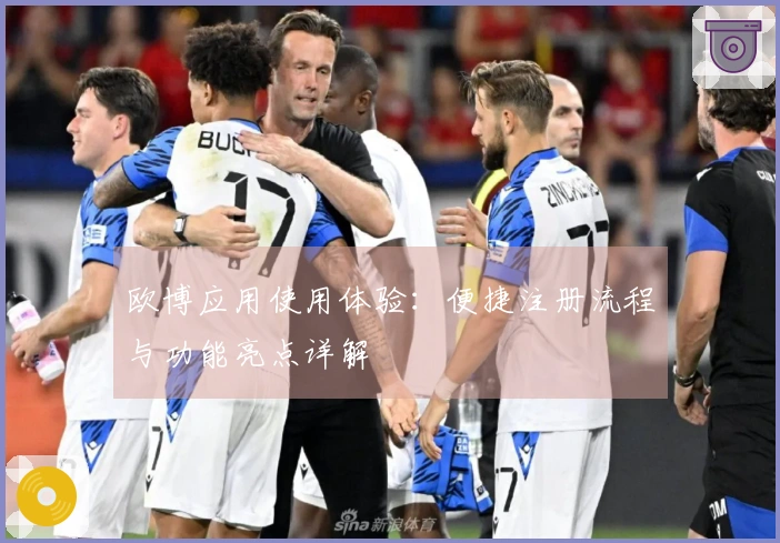 欧博应用使用体验：便捷注册流程与功能亮点详解